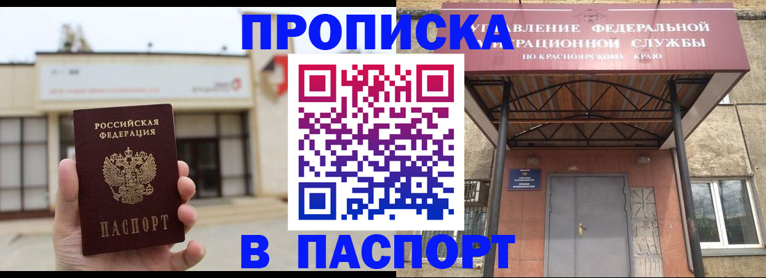 прописка в Камне-на-Оби